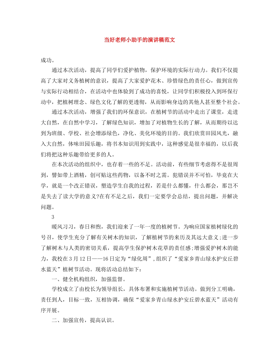 当好老师小助手的演讲稿范文 _第1页