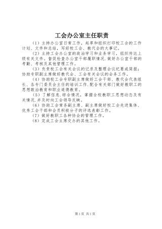 工会办公室主任职责