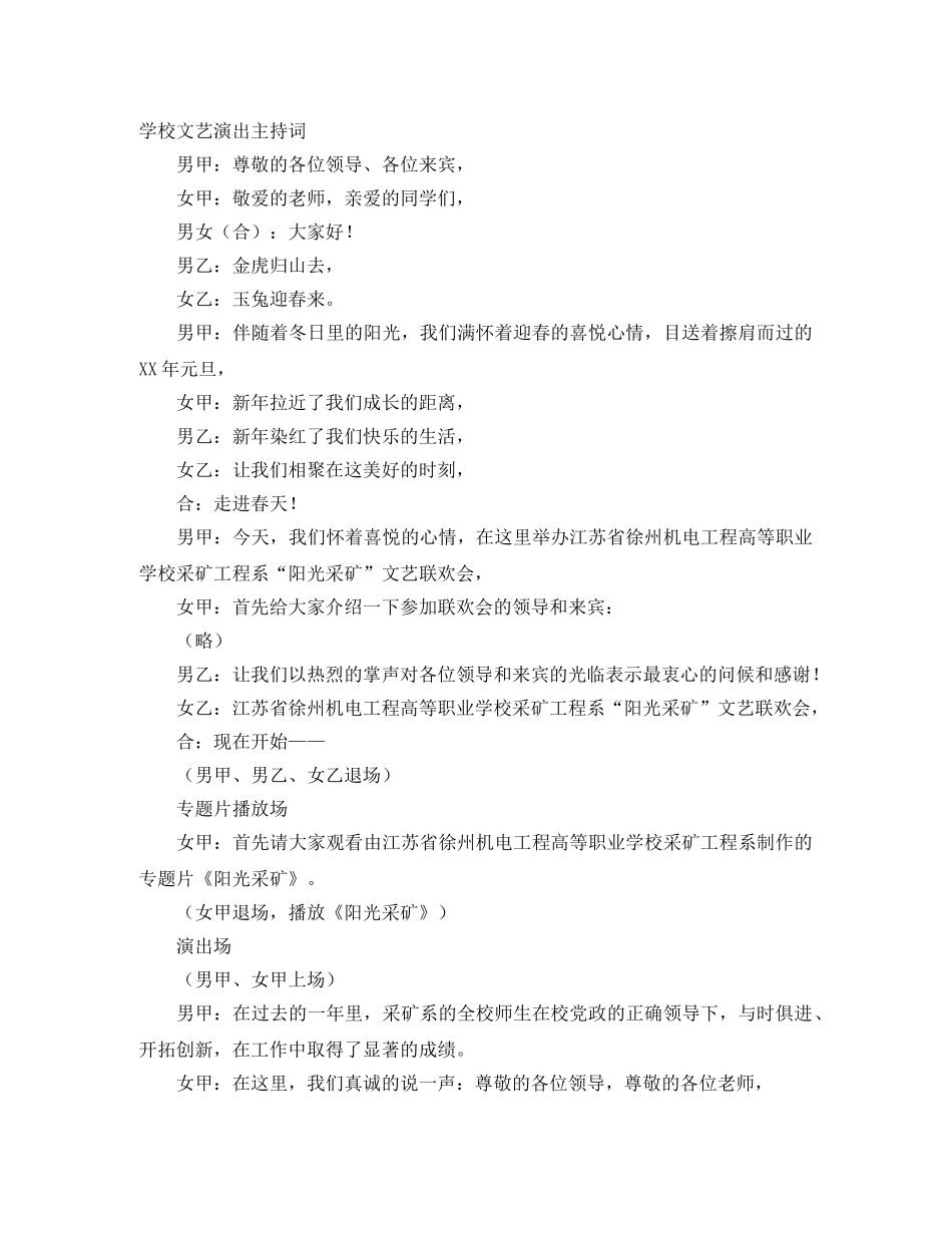 学校文艺演出主持词 _第1页