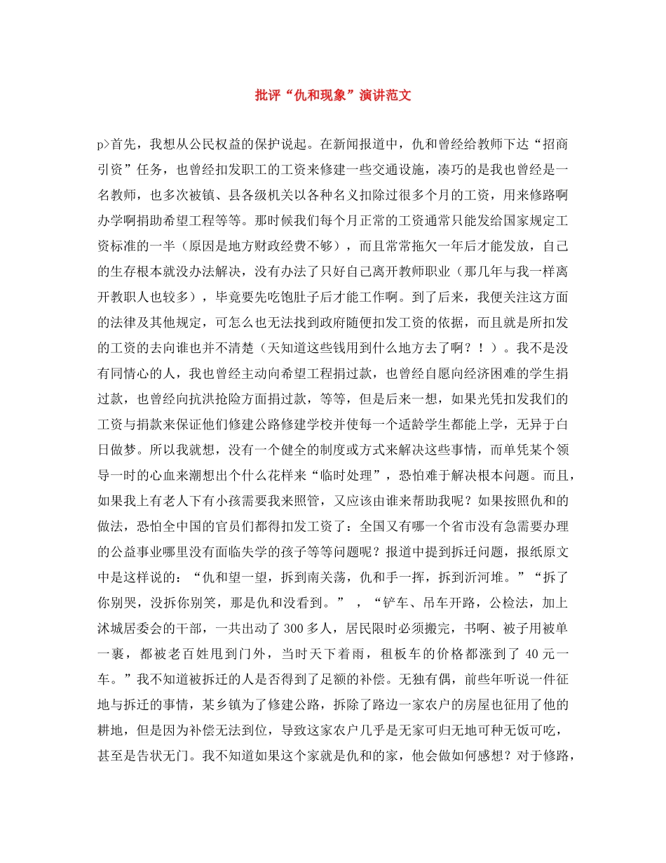批评“仇和现象”演讲范文 _第1页