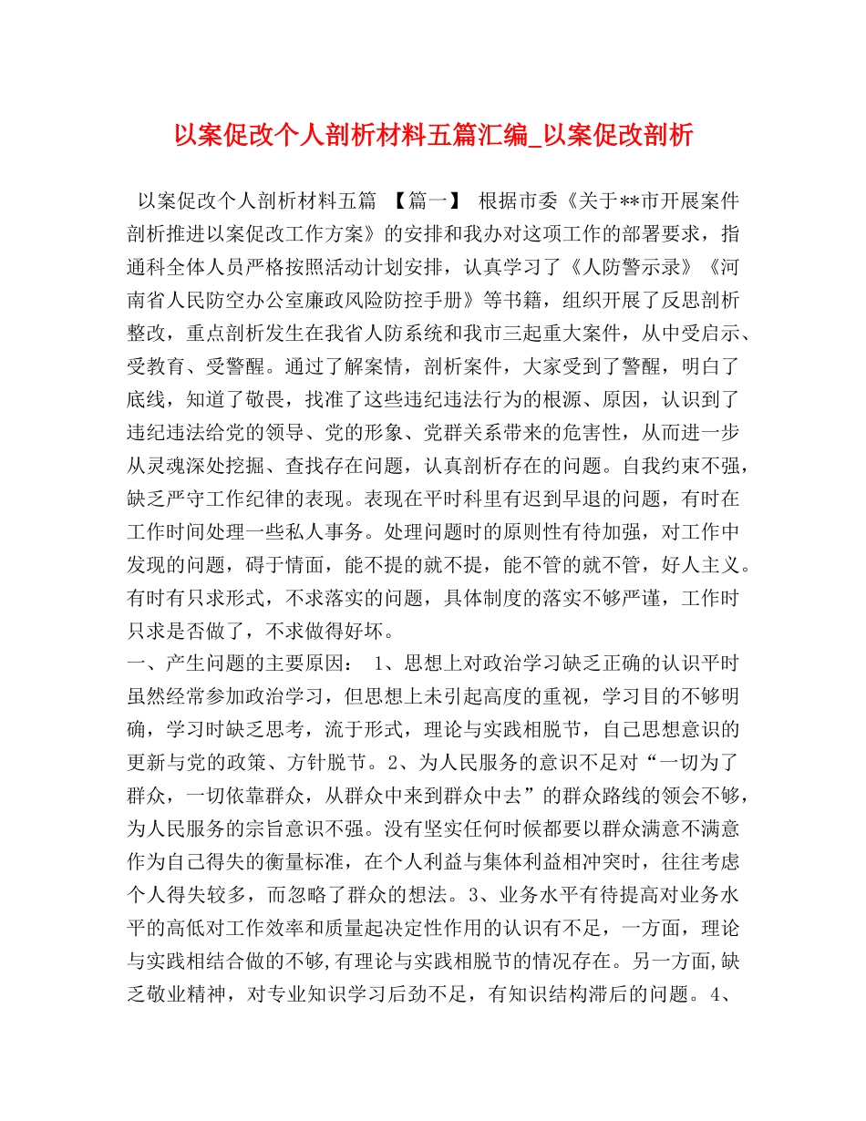 以案促改个人剖析材料五篇汇编_以案促改剖析 _第1页