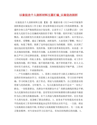 以案促改个人剖析材料五篇汇编_以案促改剖析 