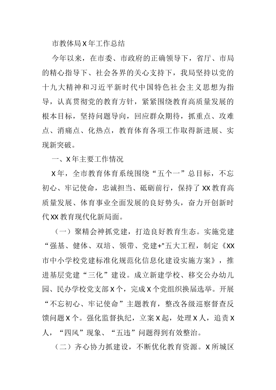 市教体局X年工作总结_第1页