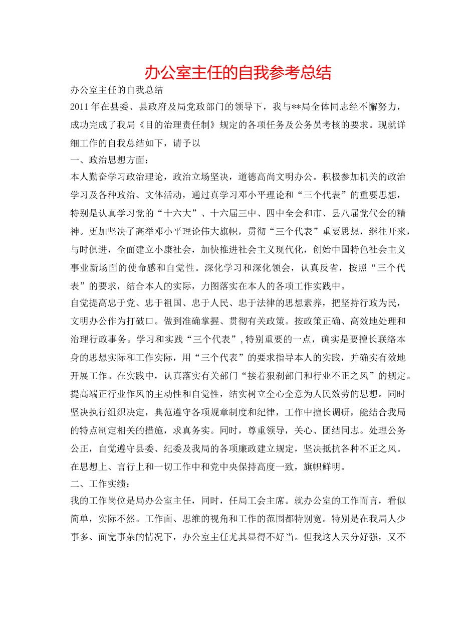 办公室主任的自我参考总结 _第1页