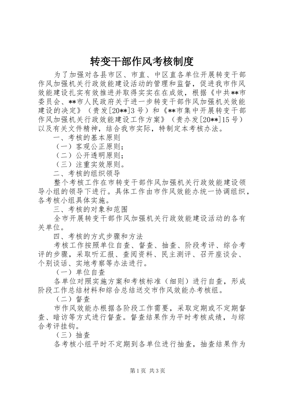 转变干部作风考核制度_第1页