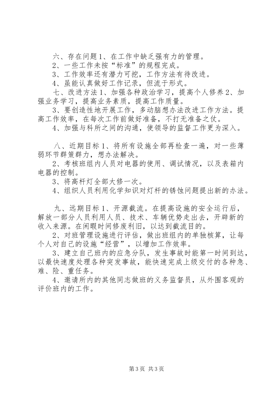 个人工作总结(城建路灯所) (11)_第3页