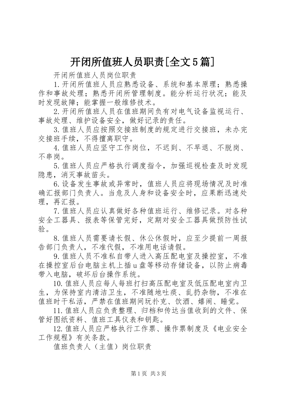 开闭所值班人员职责[全文5篇]_第1页
