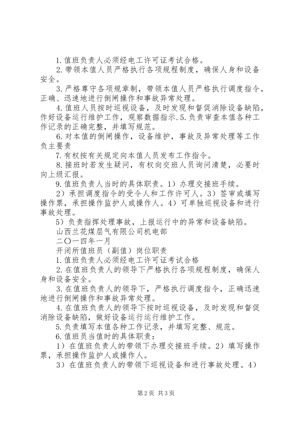 开闭所值班人员职责[全文5篇]_第2页