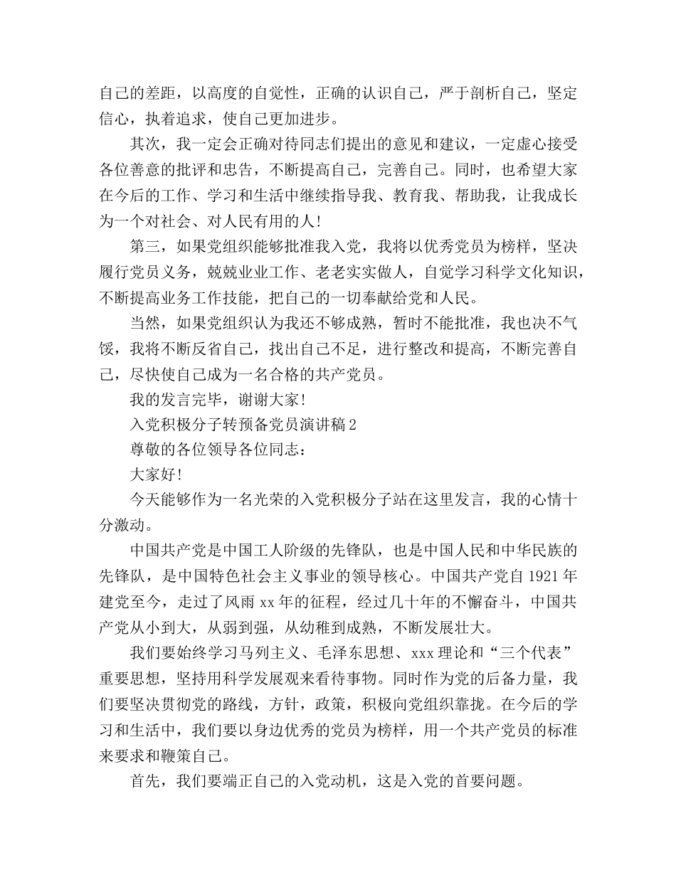 入党积极分子转预备党员演讲稿 _第2页