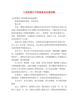 入党积极分子转预备党员演讲稿 