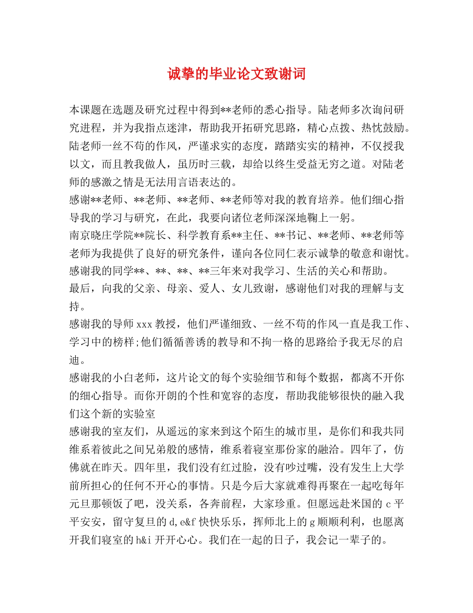 诚挚的毕业论文致谢词 _第1页