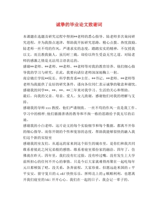诚挚的毕业论文致谢词 