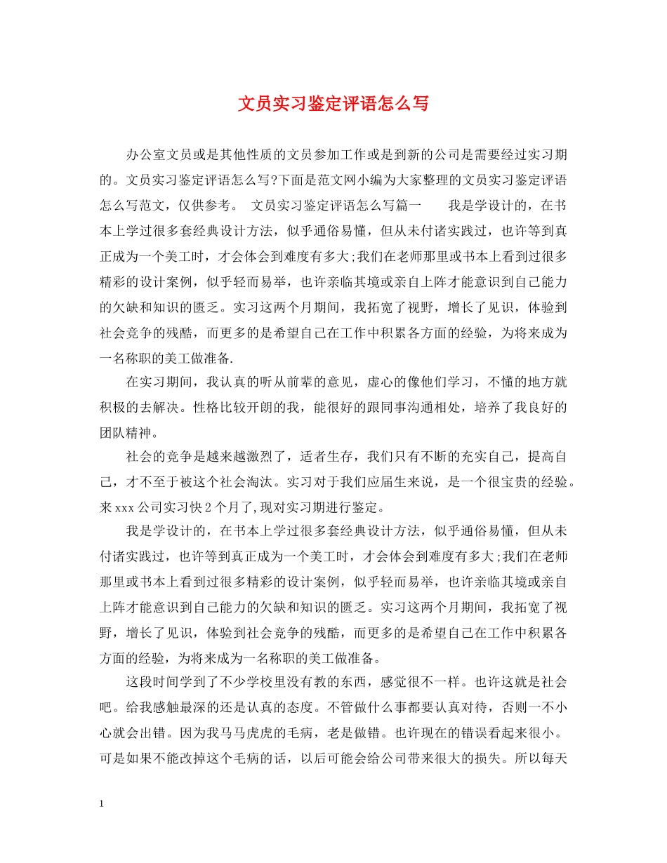 文员实习鉴定评语怎么写 _第1页