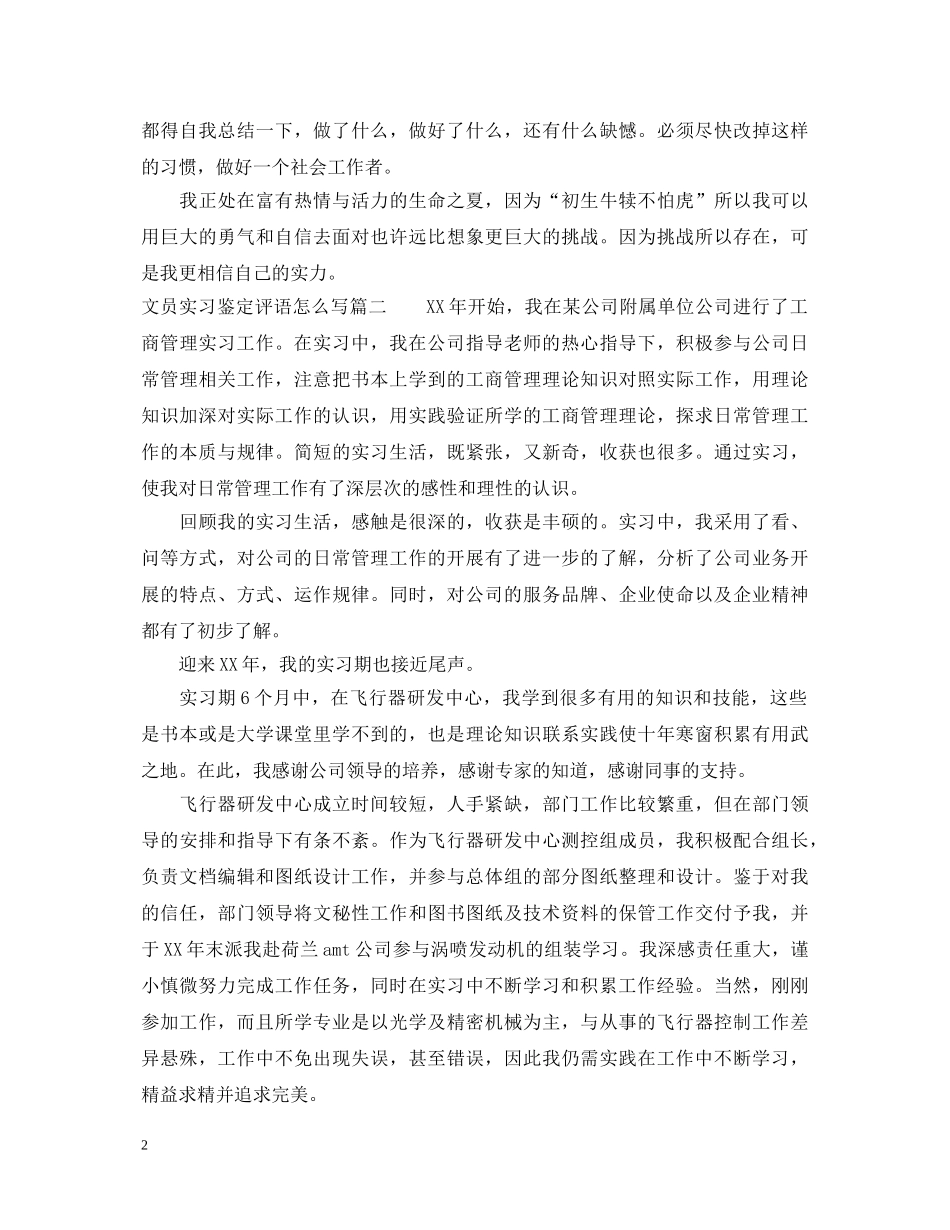 文员实习鉴定评语怎么写 _第2页
