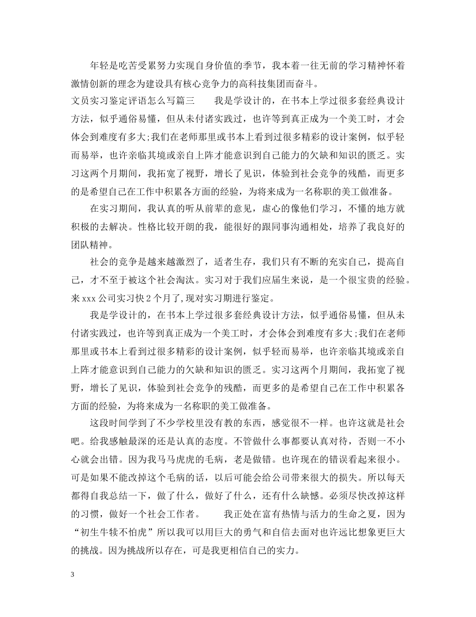 文员实习鉴定评语怎么写 _第3页