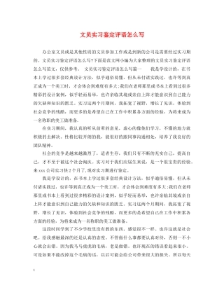 文员实习鉴定评语怎么写 