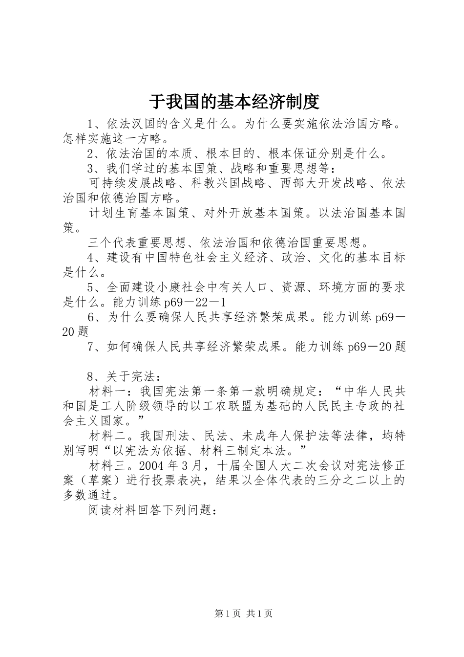 于我国的基本经济制度_第1页
