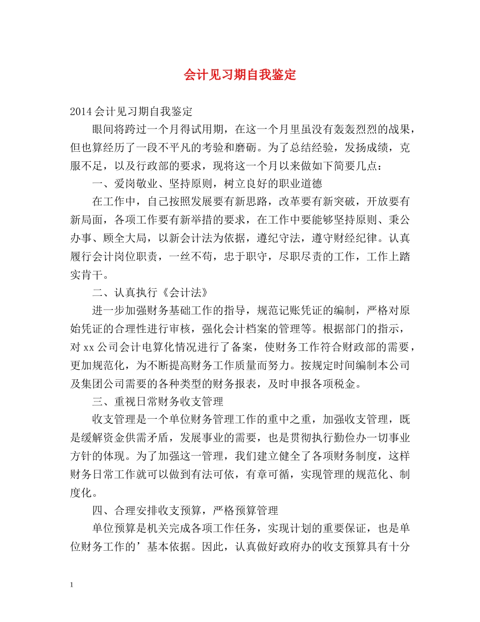 会计见习期自我鉴定 _第1页