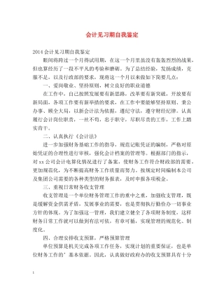 会计见习期自我鉴定 