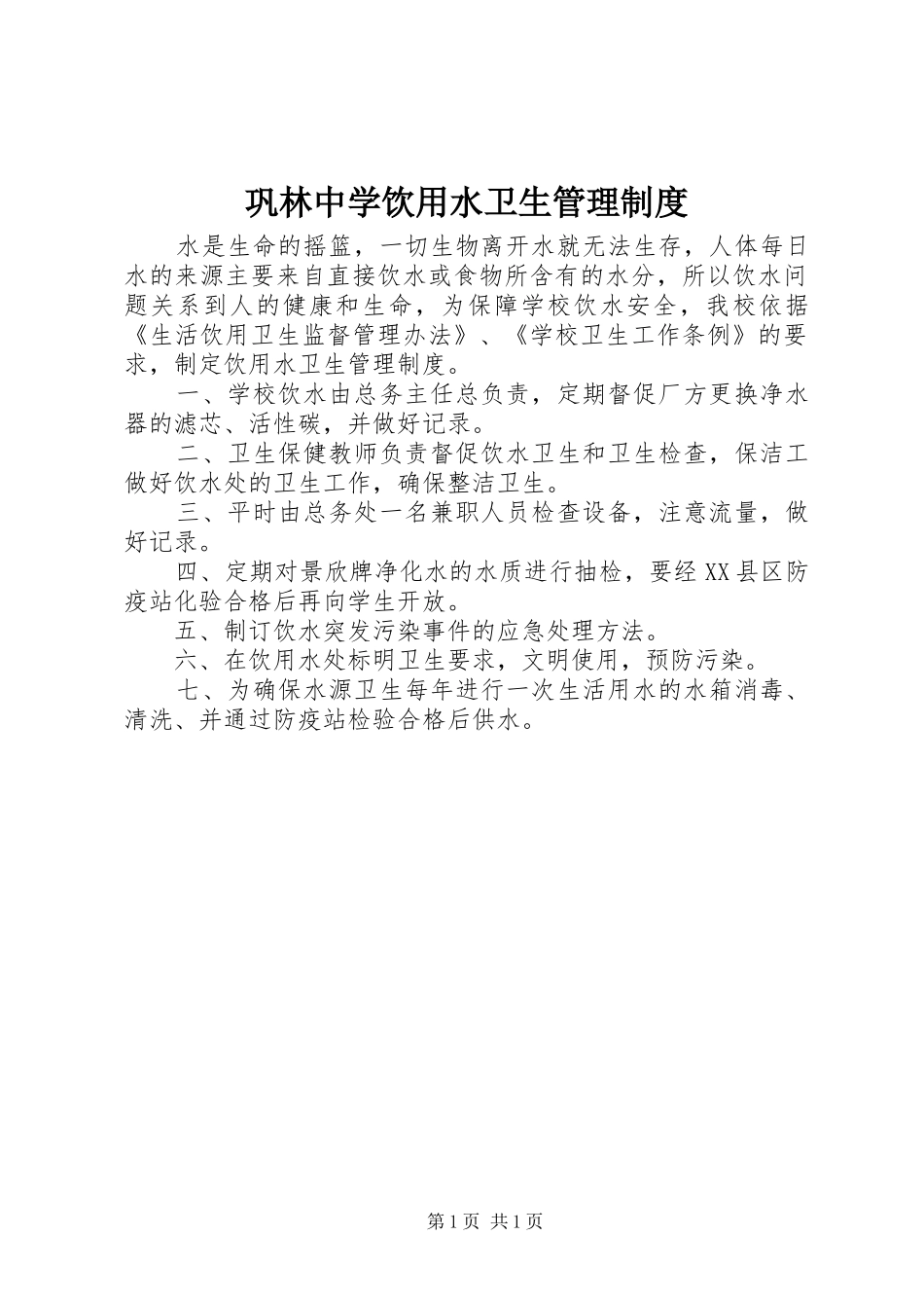 巩林中学饮用水卫生管理制度_第1页