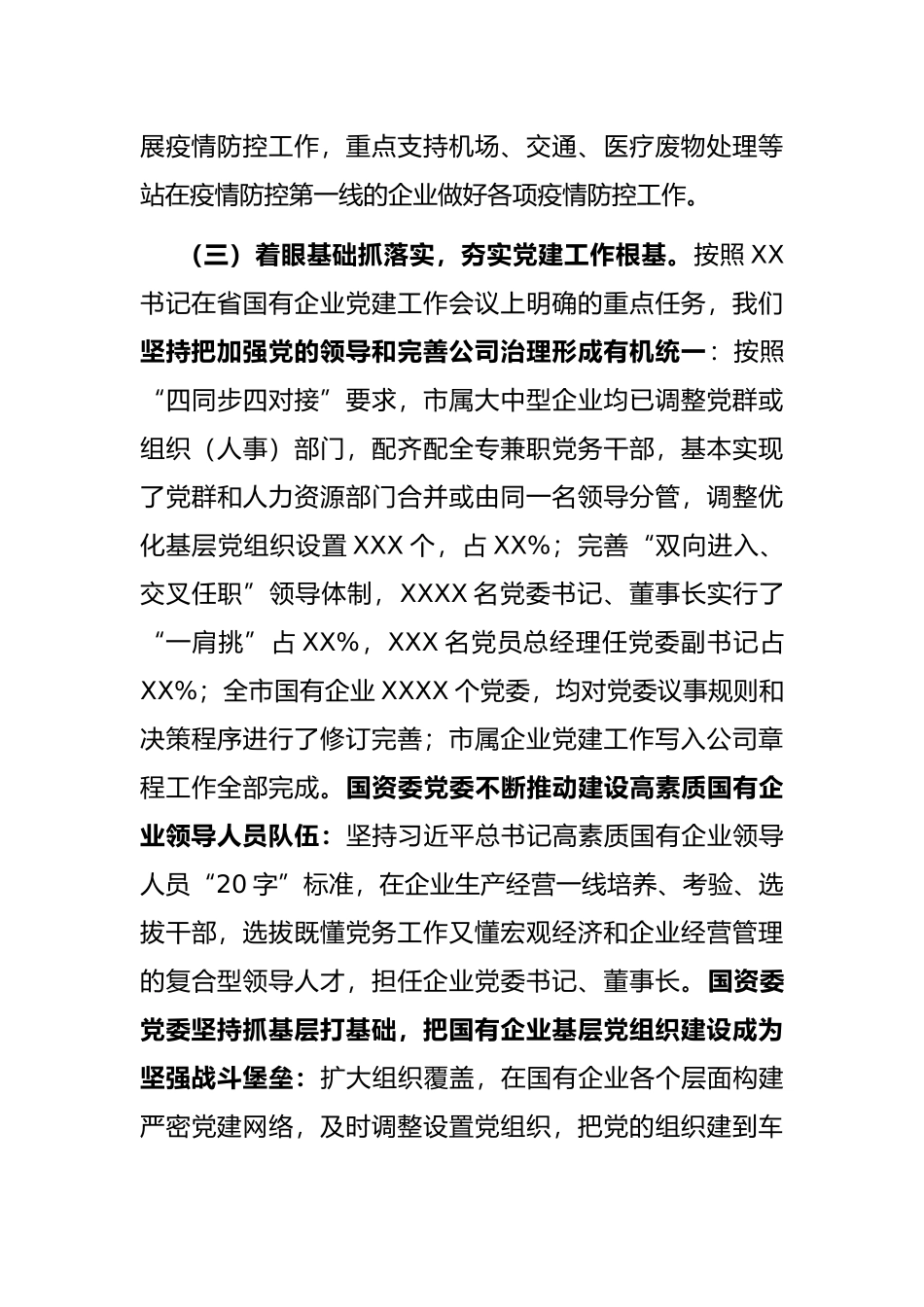 国资委党委书记抓基层党建述职报告_第3页