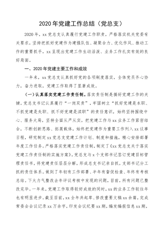 2020年党建工作总结10篇
