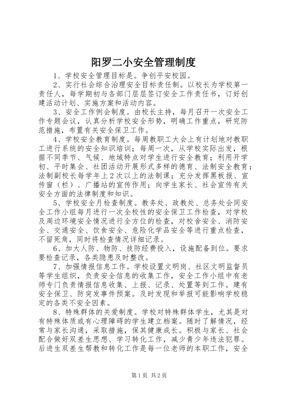 阳罗二小安全管理制度_第1页