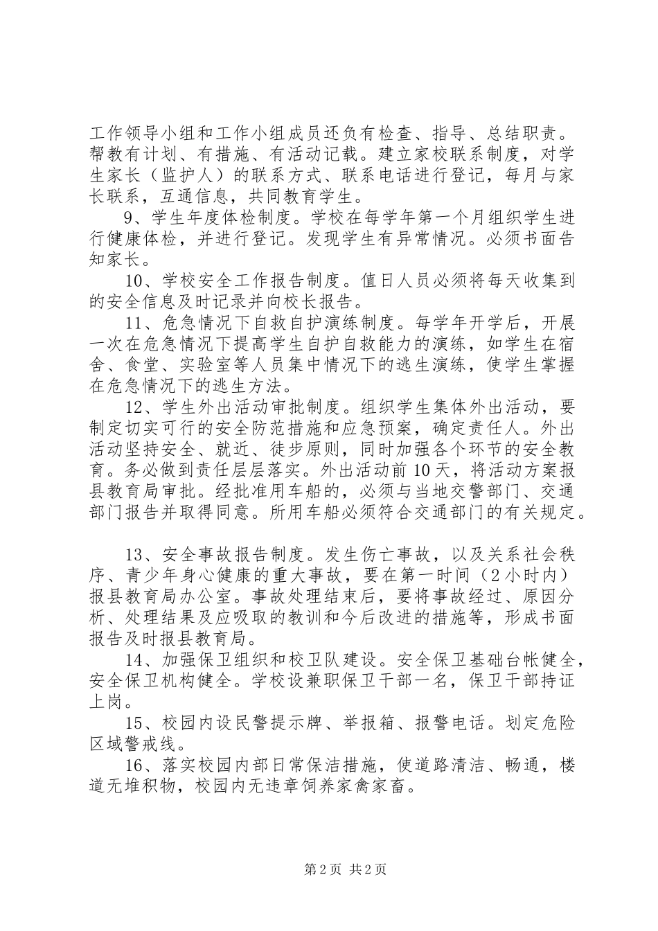 阳罗二小安全管理制度_第2页