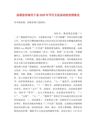 县委宣传部关于县2024年节日文化活动的安排意见 