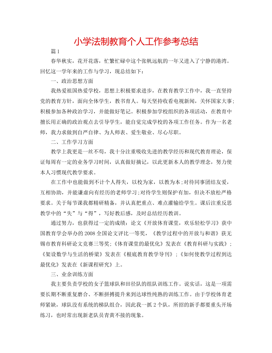 小学法制教育个人工作参考总结 _第1页