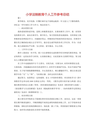小学法制教育个人工作参考总结 