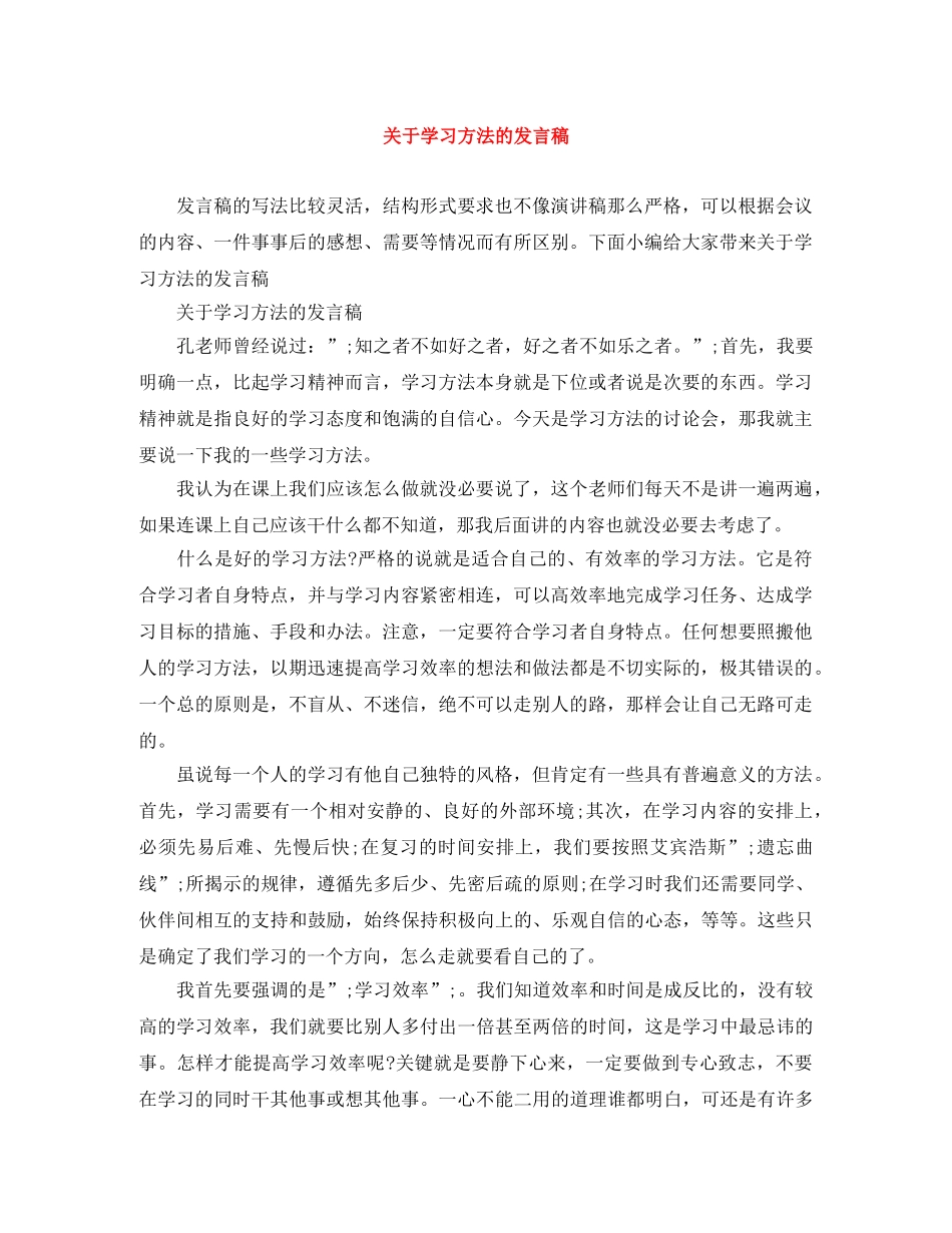 关于学习方法的发言稿 _第1页