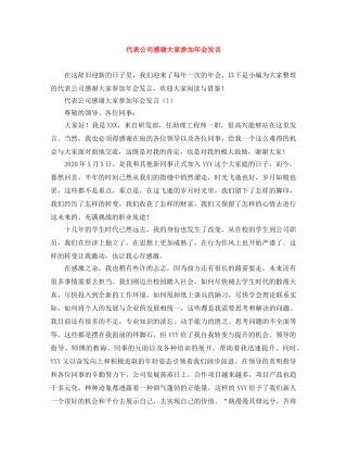 代表公司感谢大家参加年会发言 