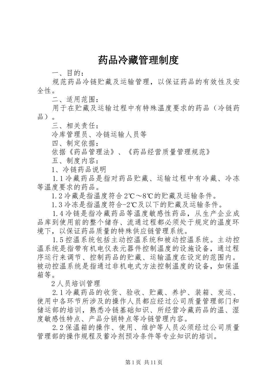 药品冷藏管理制度_第1页