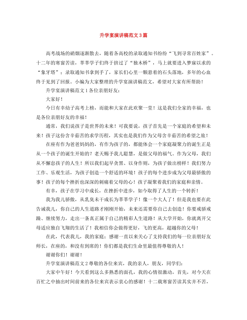 升学宴演讲稿范文3篇 _第1页