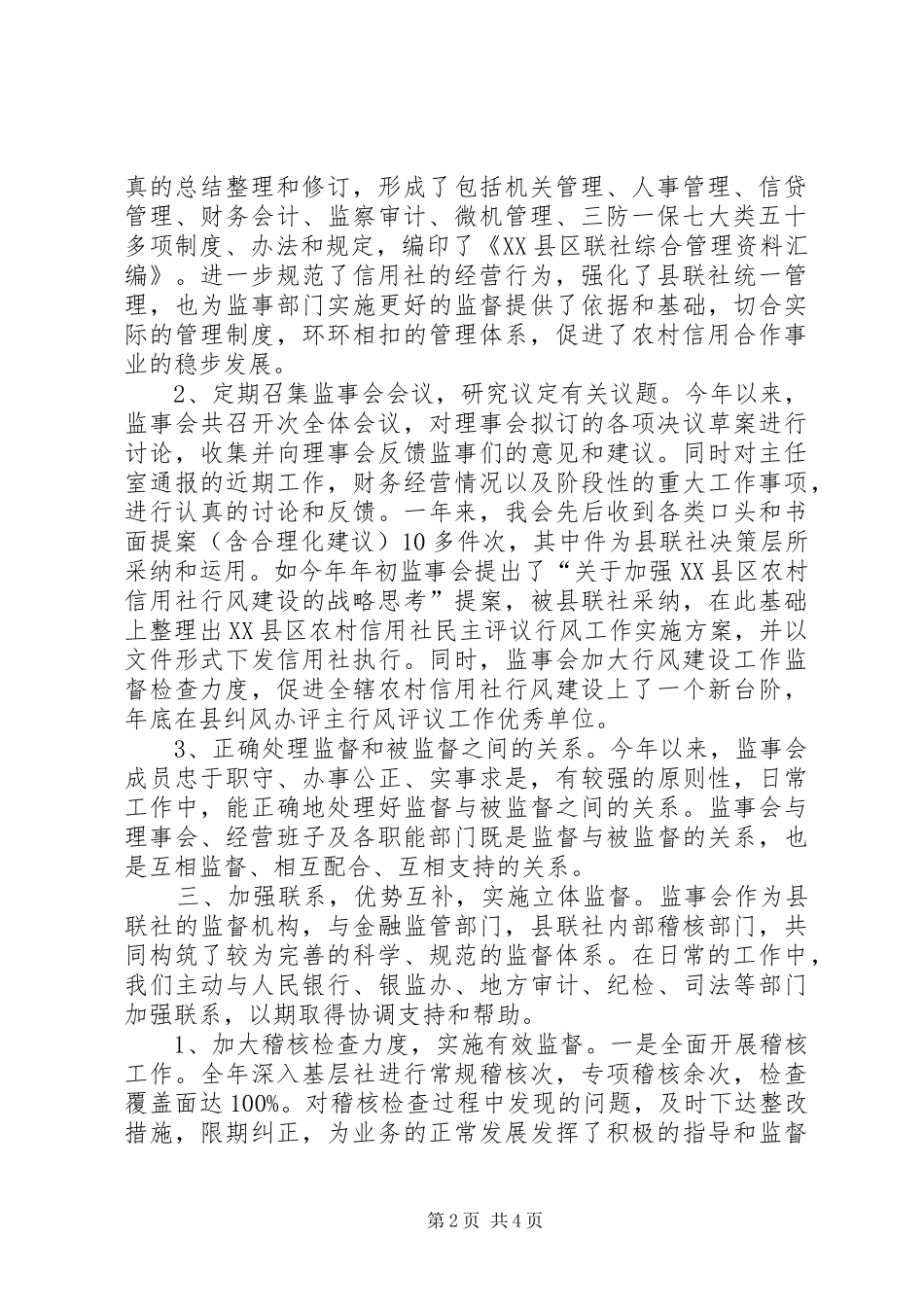 农村信用社监事会履行职责情况报告_第2页