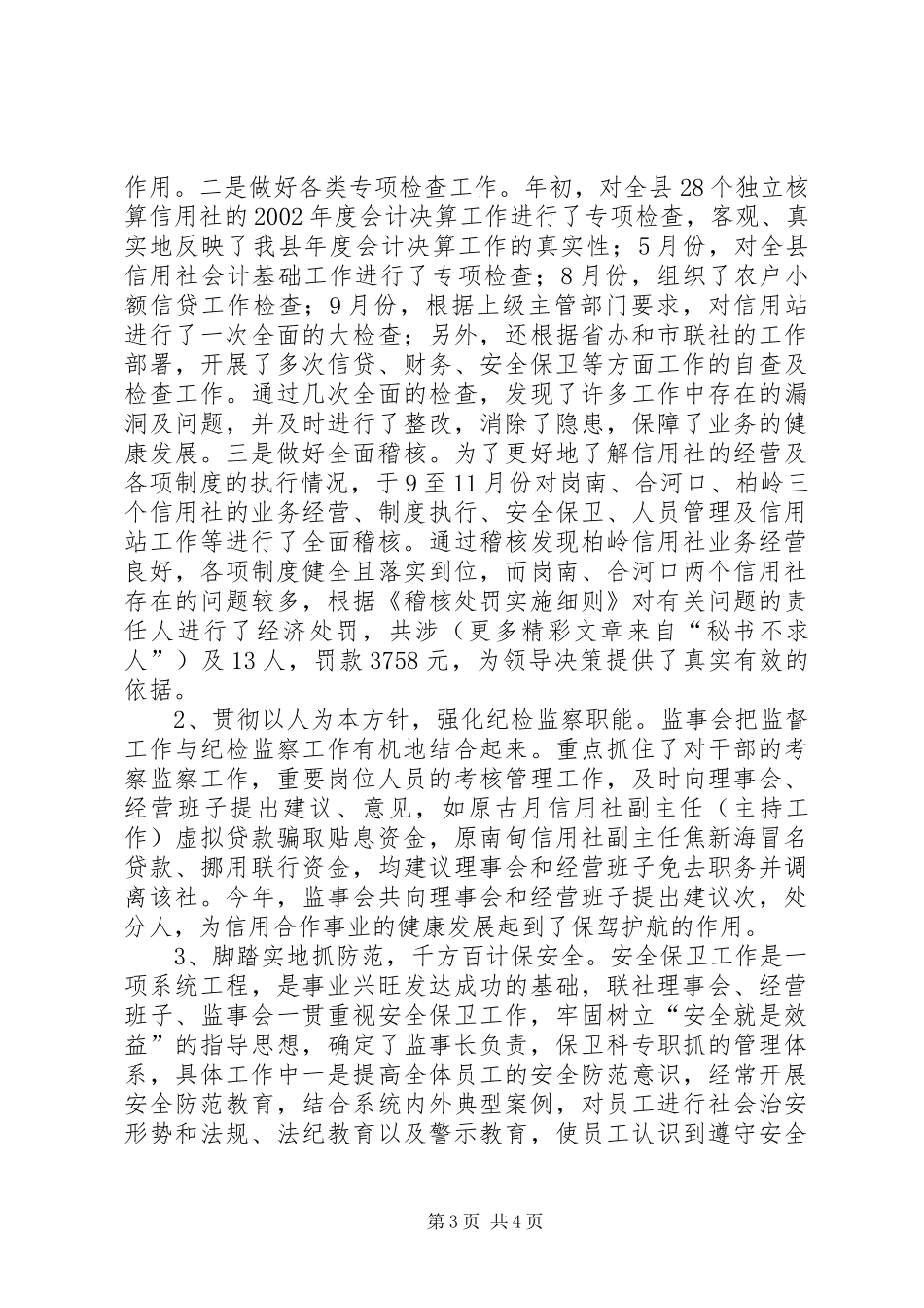 农村信用社监事会履行职责情况报告_第3页