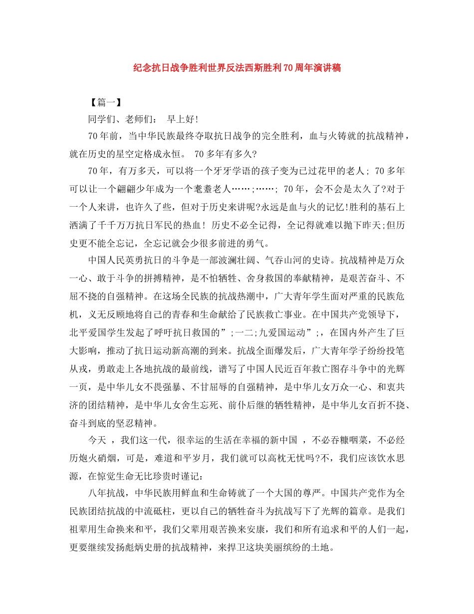 纪念抗日战争胜利世界反法西斯胜利70周年演讲稿 _第1页