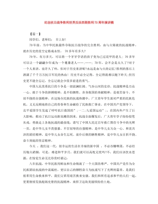 纪念抗日战争胜利世界反法西斯胜利70周年演讲稿 