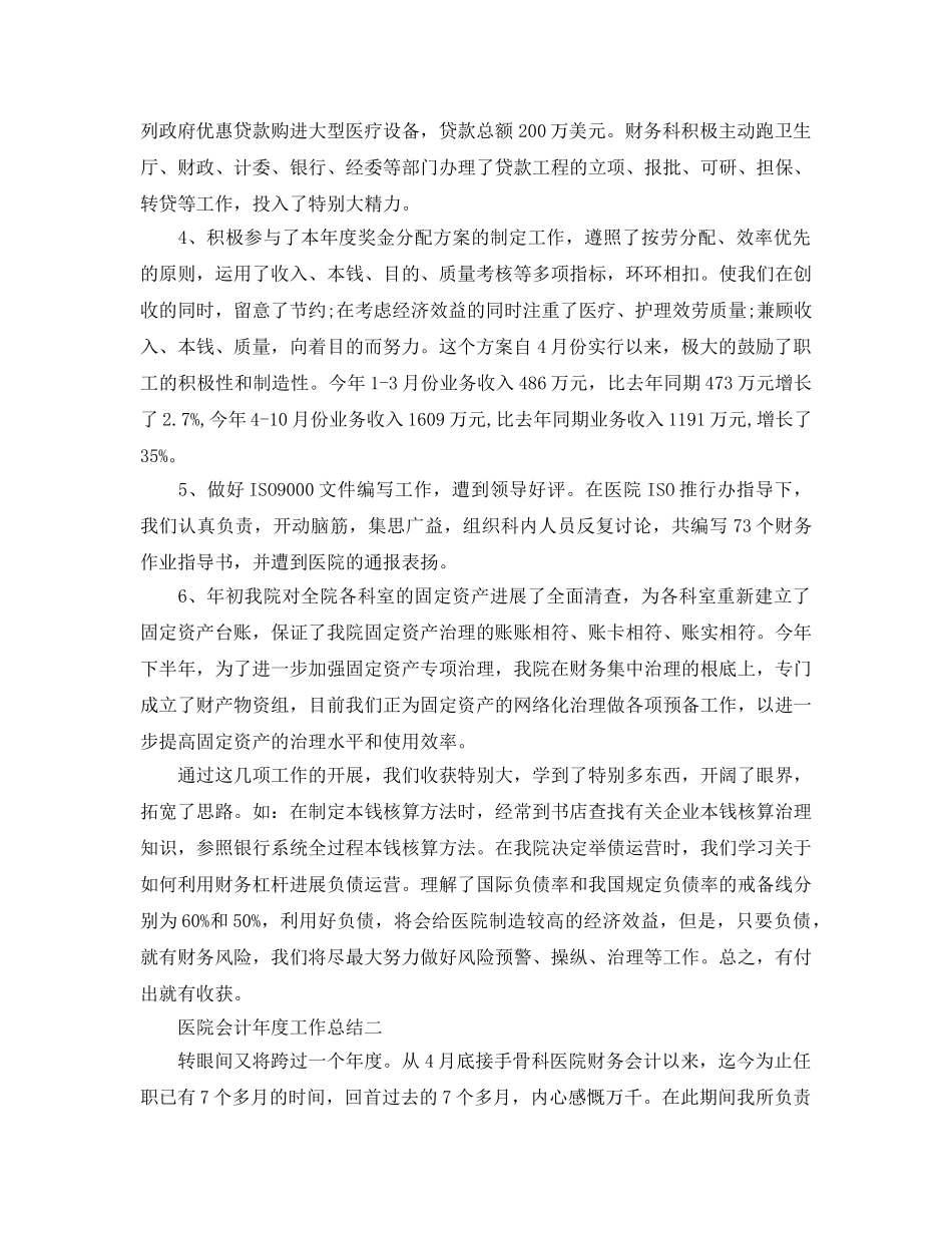 年度工作参考总结-医院会计年度工作参考总结 _第2页
