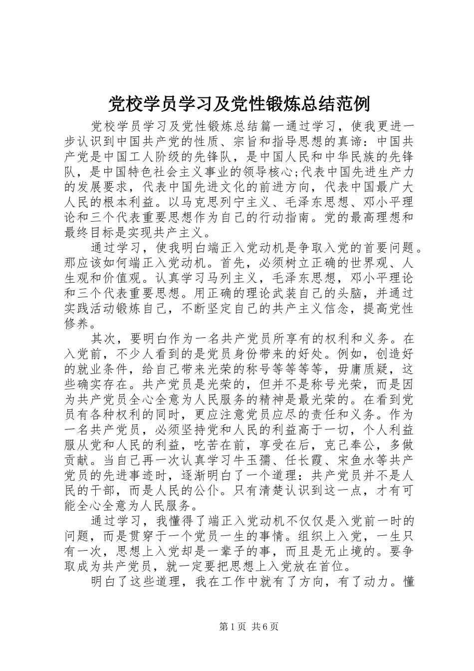 党校学员学习及党性锻炼总结范例_第1页