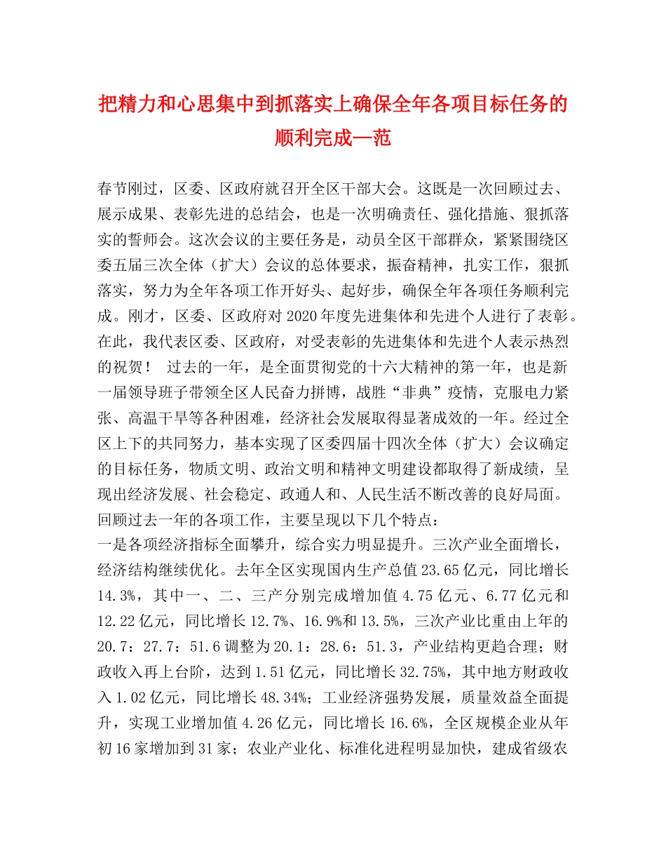 把精力和心思集中到抓落实上确保全年各项目标任务的顺利完成—范 _第1页