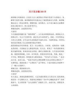 关于发言稿300字 