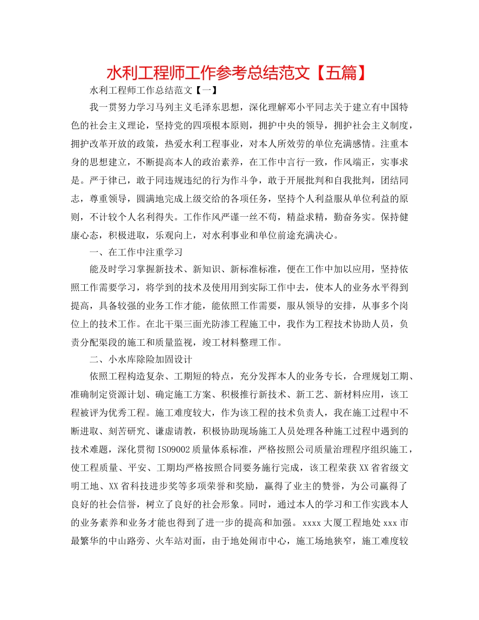 水利工程师工作参考总结范文【五篇】 _第1页