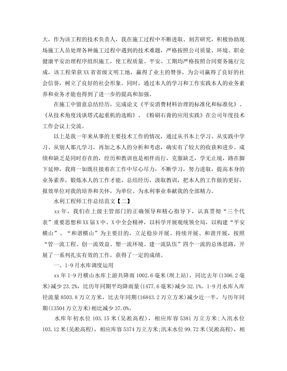 水利工程师工作参考总结范文【五篇】 _第2页