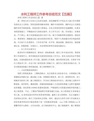 水利工程师工作参考总结范文【五篇】 