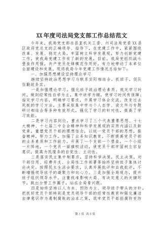 XX年度司法局党支部工作总结范文