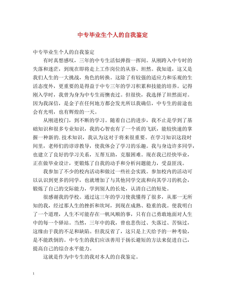 中专毕业生个人的自我鉴定 _第1页