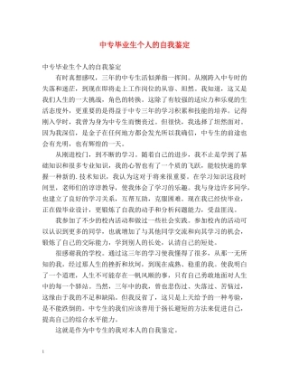 中专毕业生个人的自我鉴定 