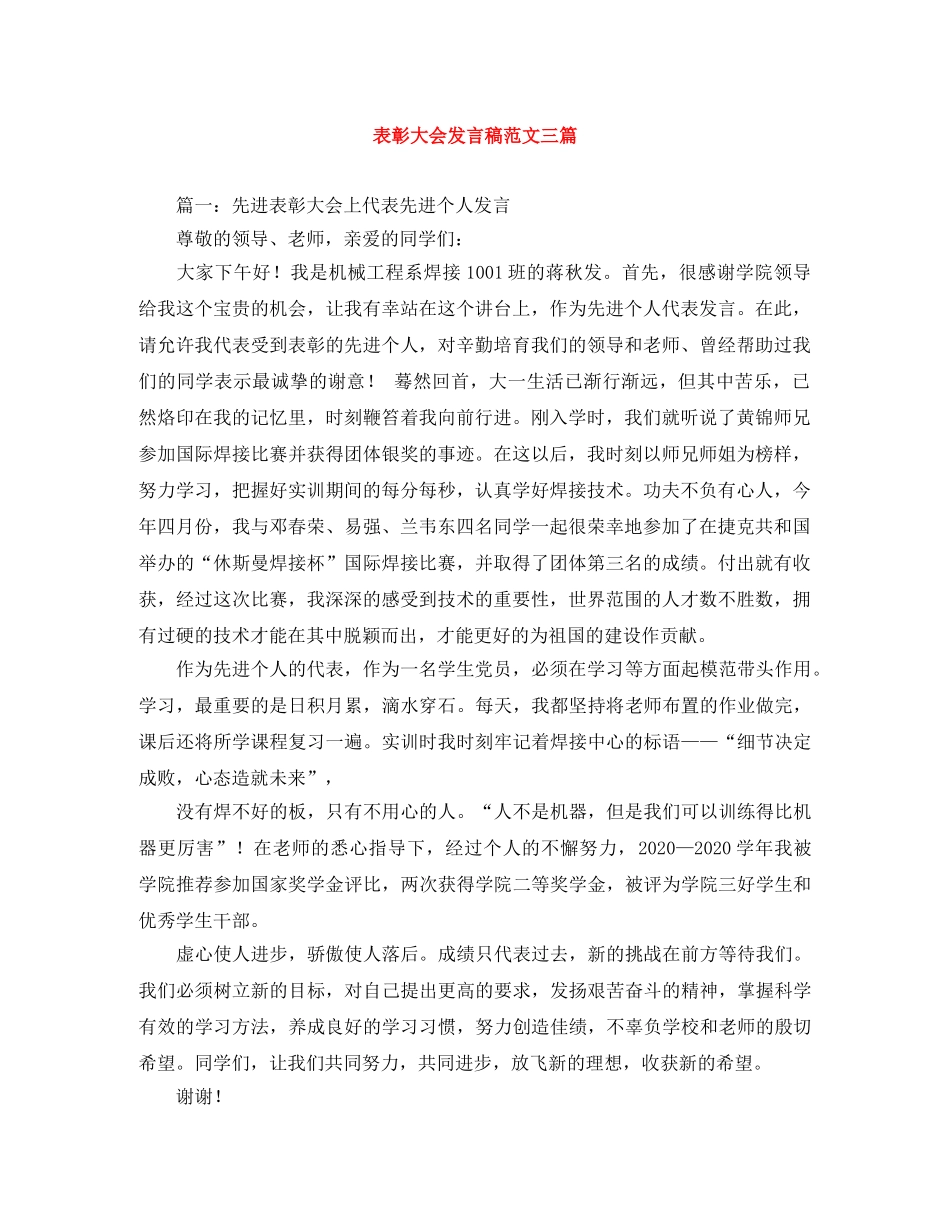 表彰大会发言稿范文三篇 _第1页